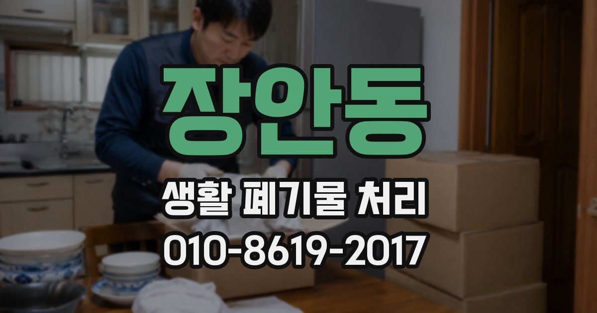 장안동 생활 폐기물 처리