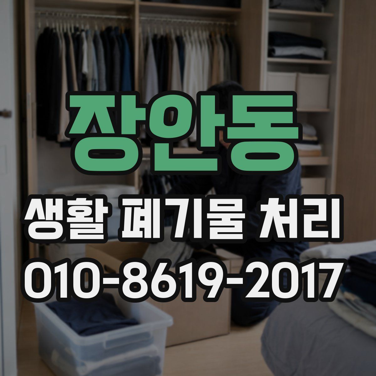 장안동 생활 폐기물 처리