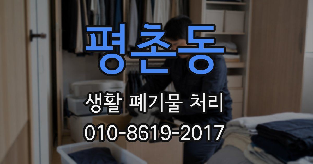 평촌동 생활 폐기물 처리