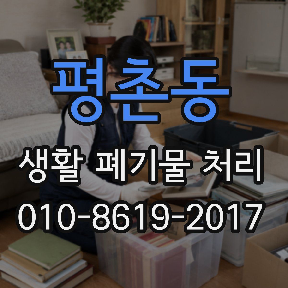 평촌동 생활 폐기물 처리