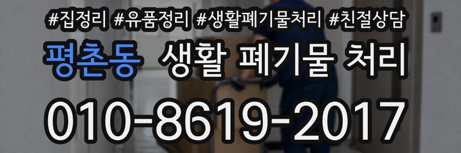 평촌동 생활 폐기물 처리