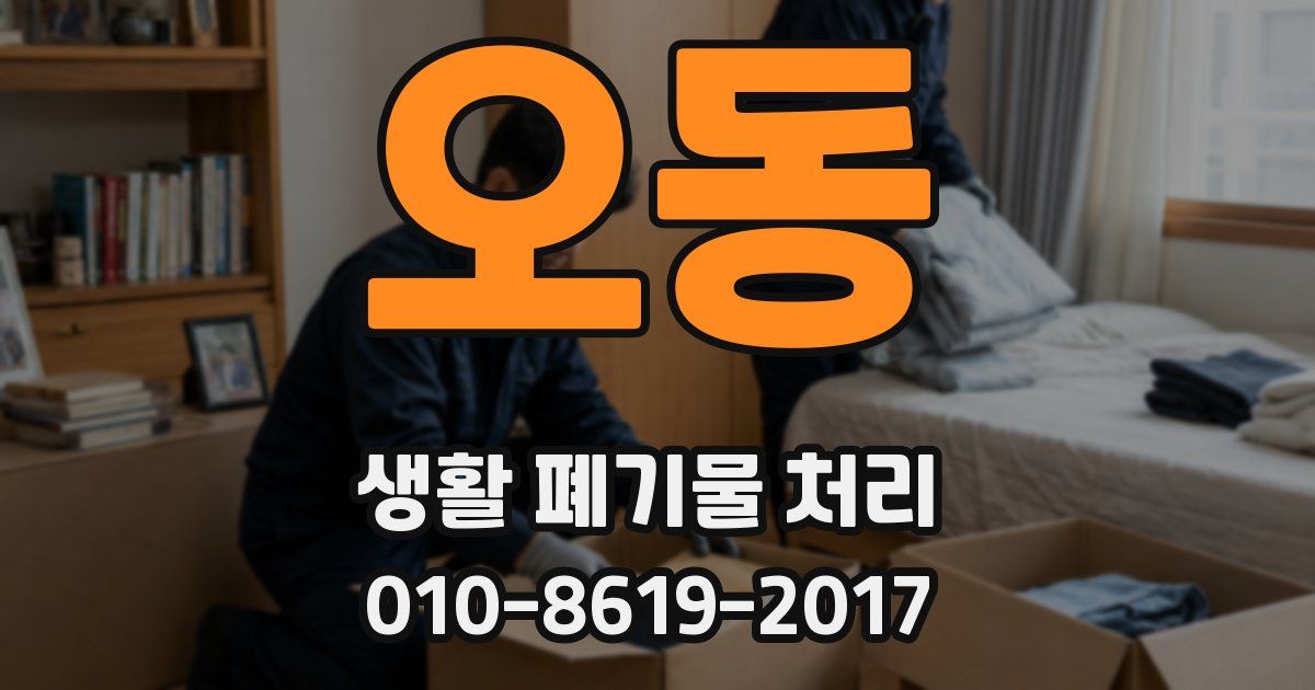 오동 생활 폐기물 처리