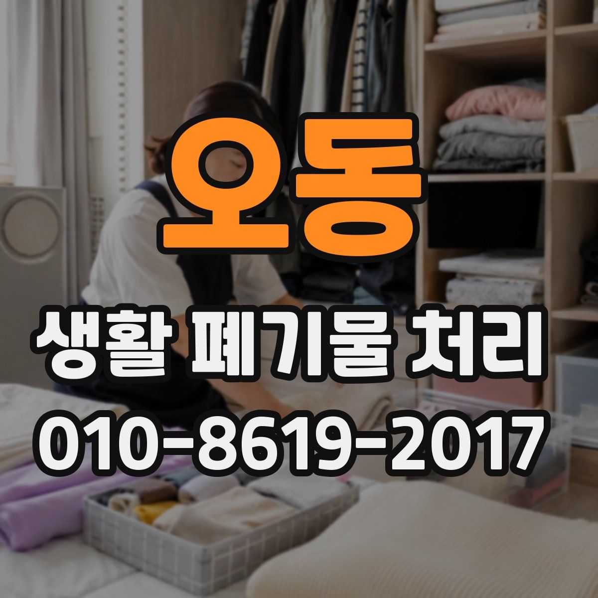 오동 생활 폐기물 처리