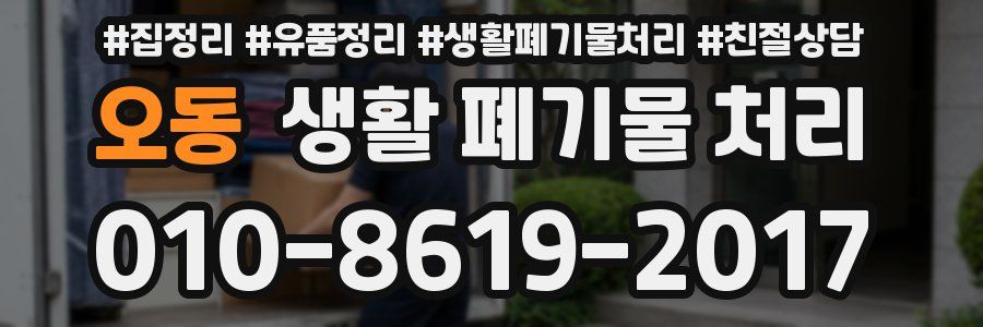 오동 생활 폐기물 처리