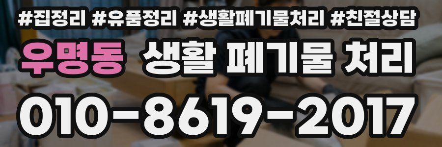 우명동 생활 폐기물 처리