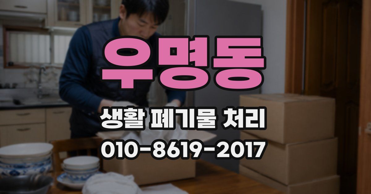 우명동 생활 폐기물 처리