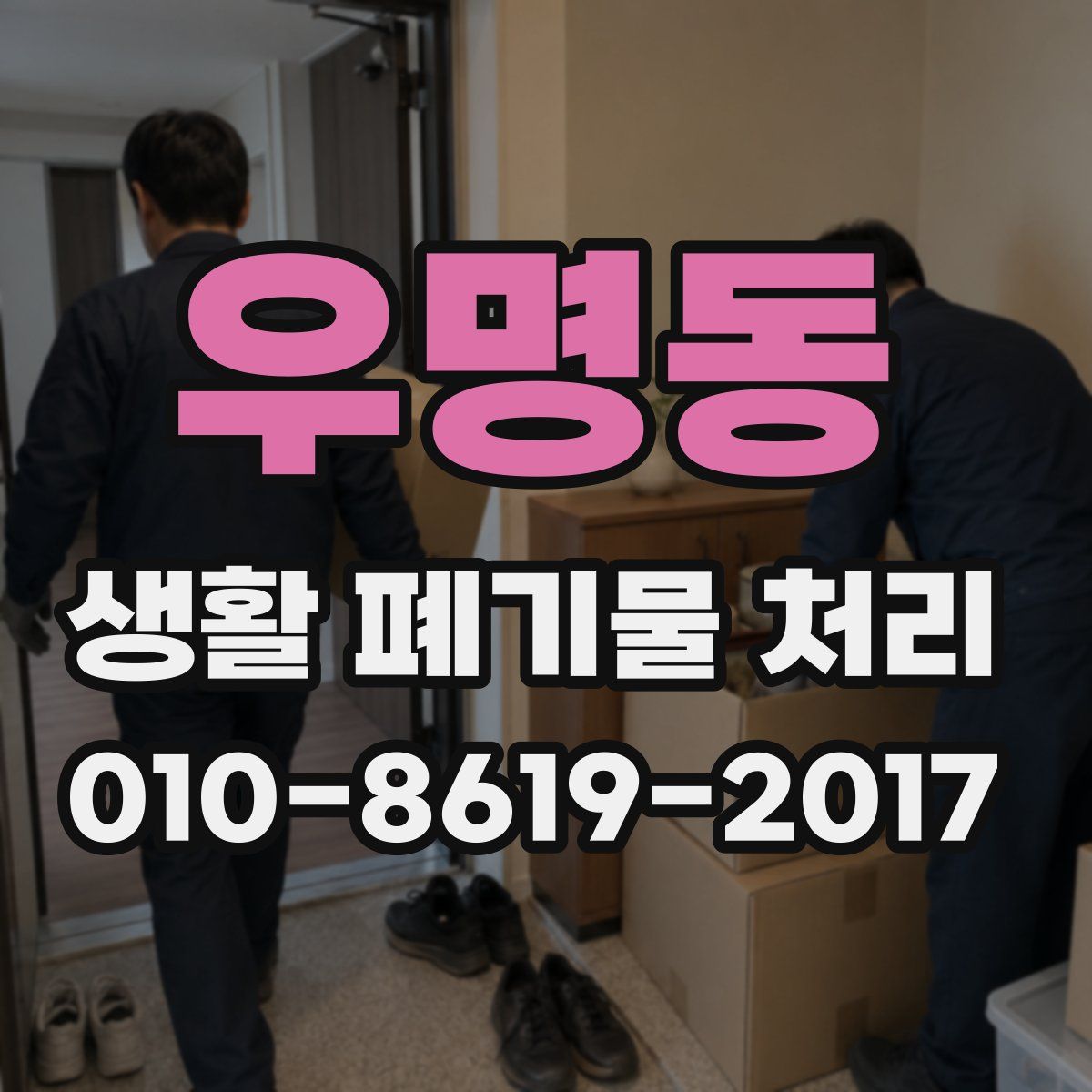 우명동 생활 폐기물 처리