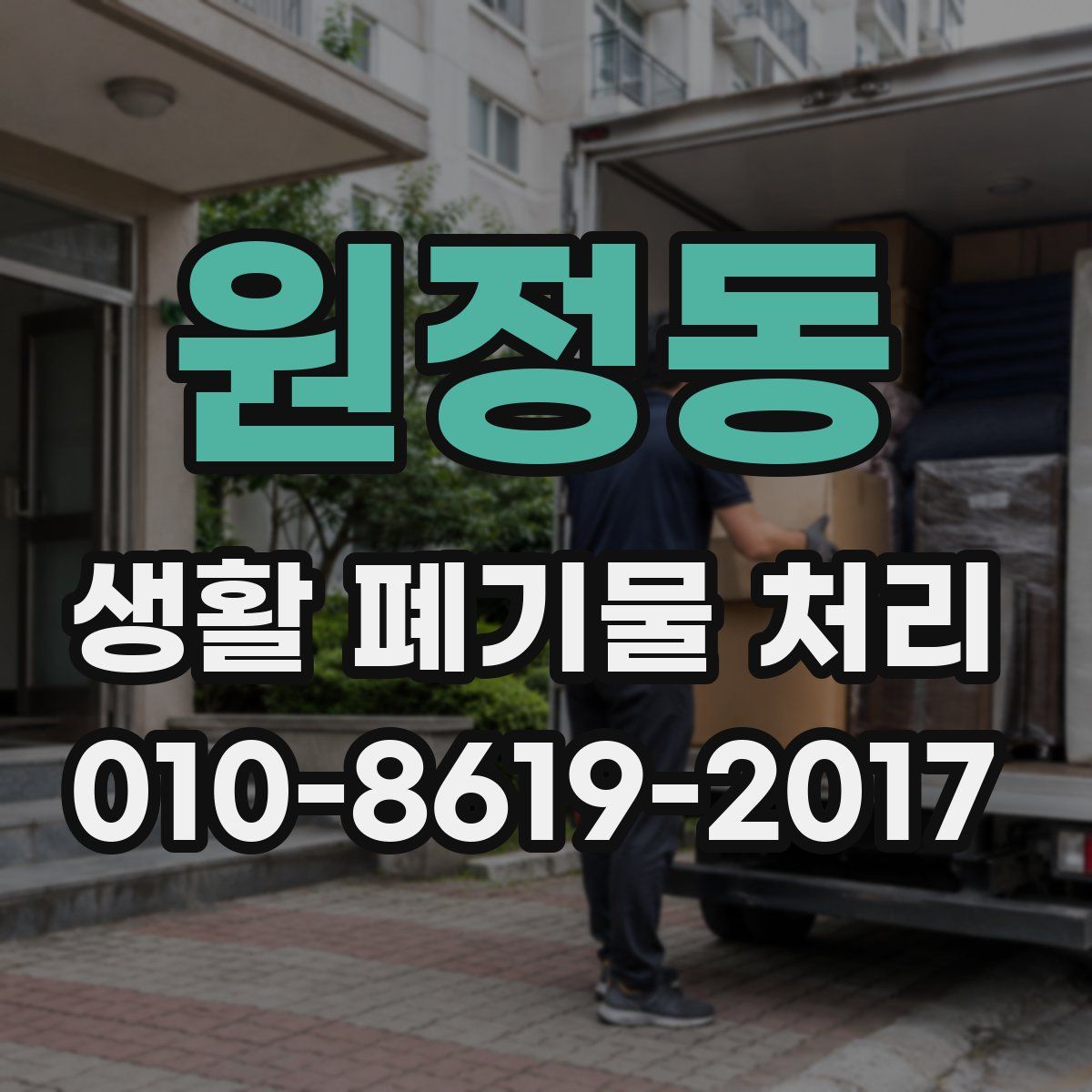 원정동 생활 폐기물 처리