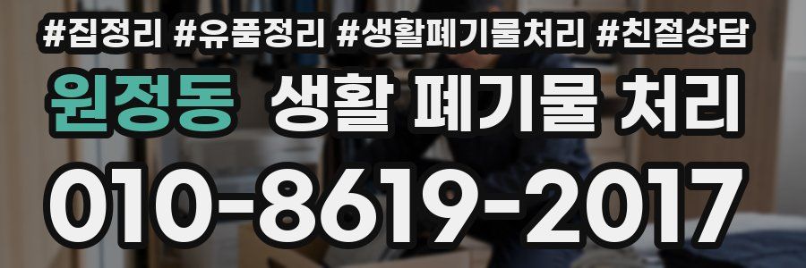 원정동 생활 폐기물 처리