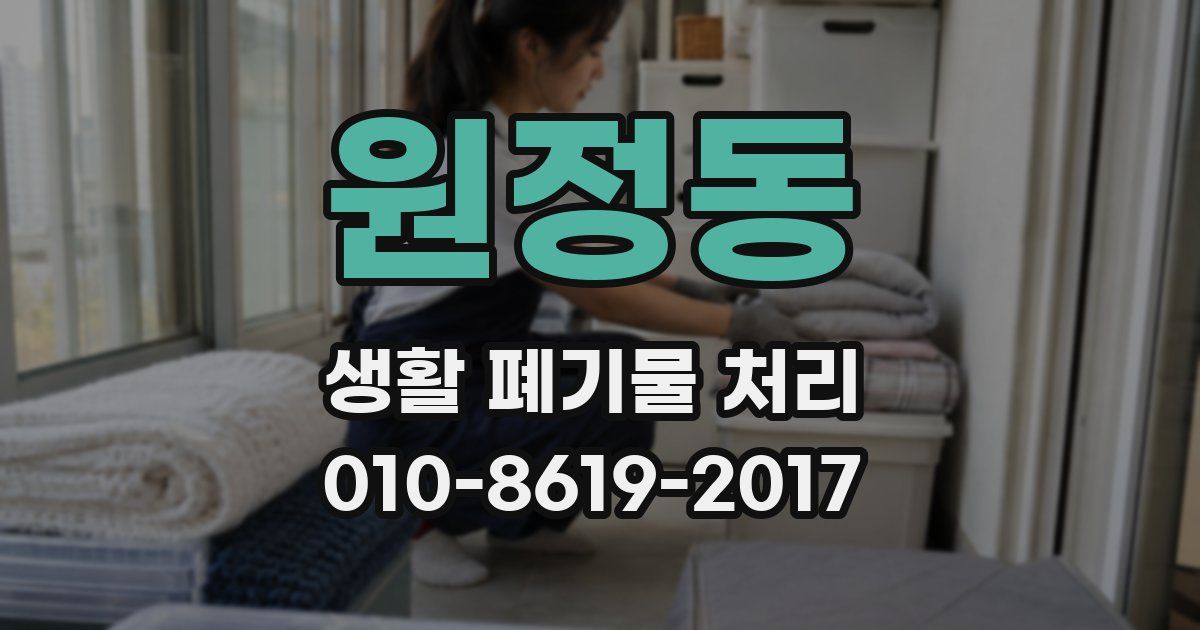 원정동 생활 폐기물 처리
