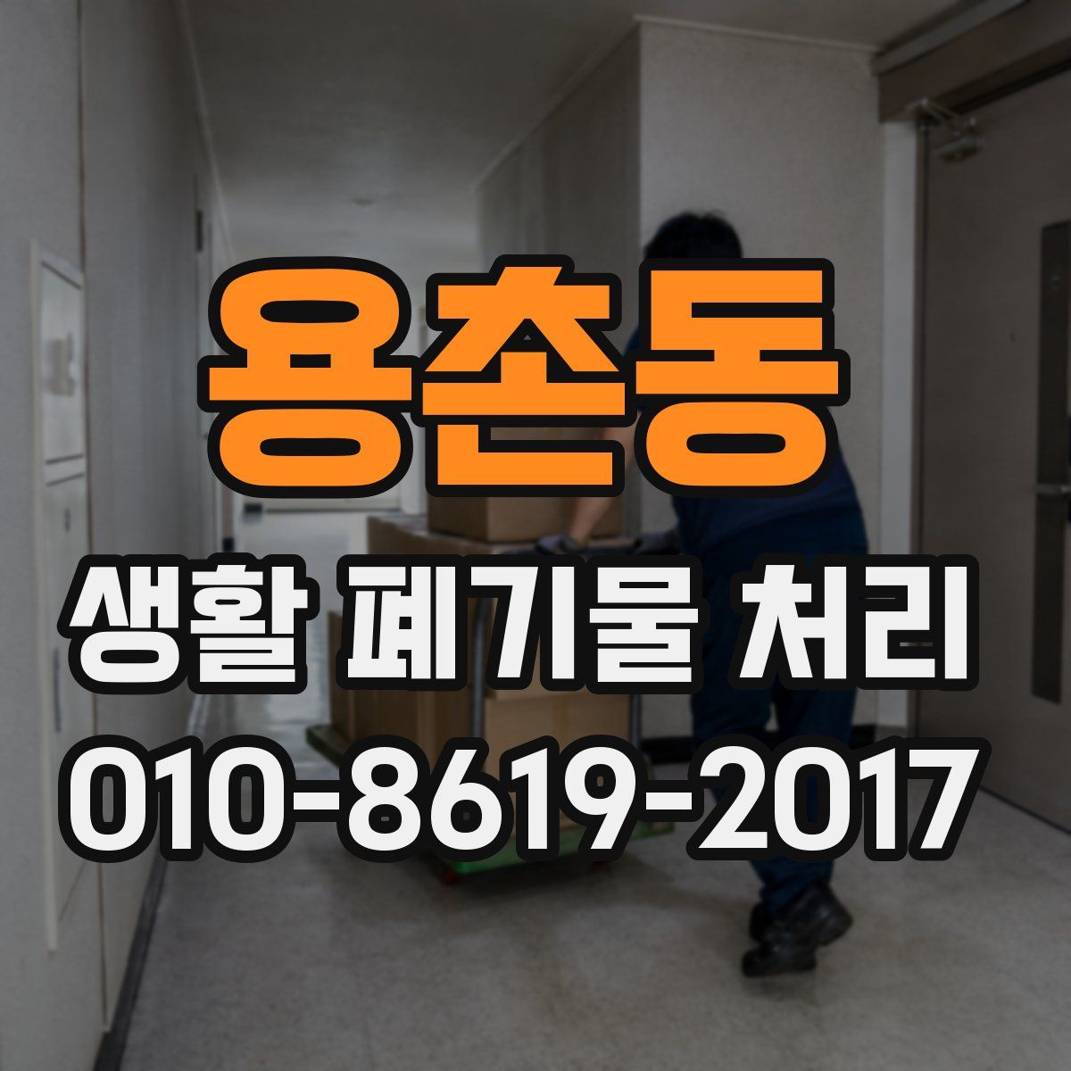 용촌동 생활 폐기물 처리