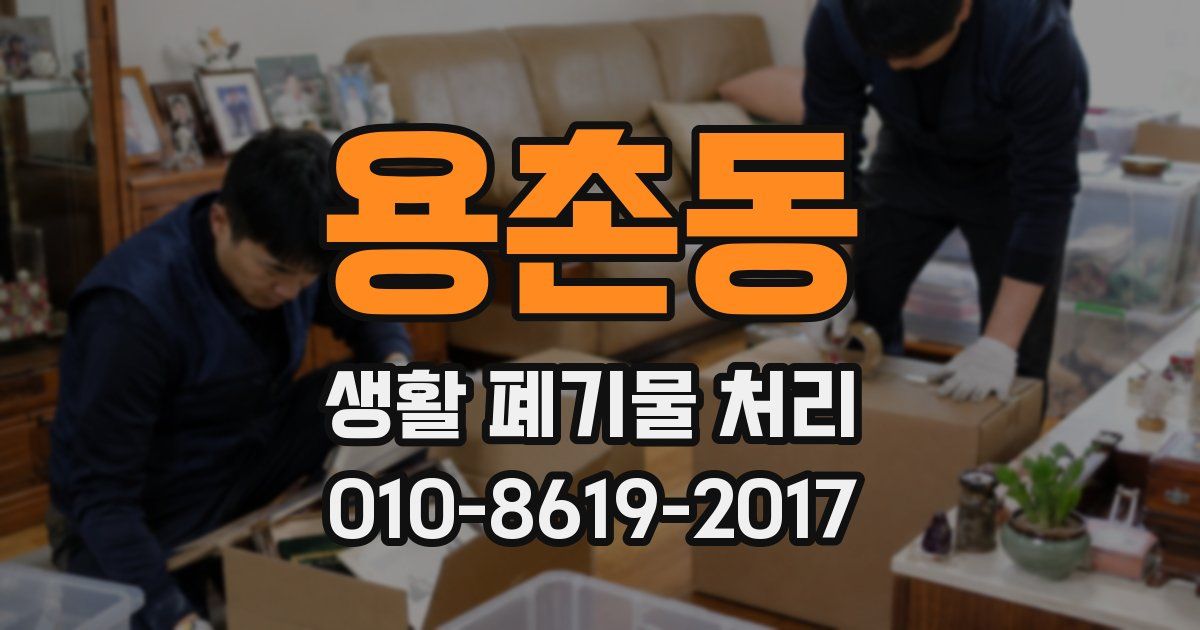 용촌동 생활 폐기물 처리