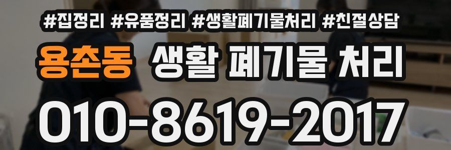 용촌동 생활 폐기물 처리