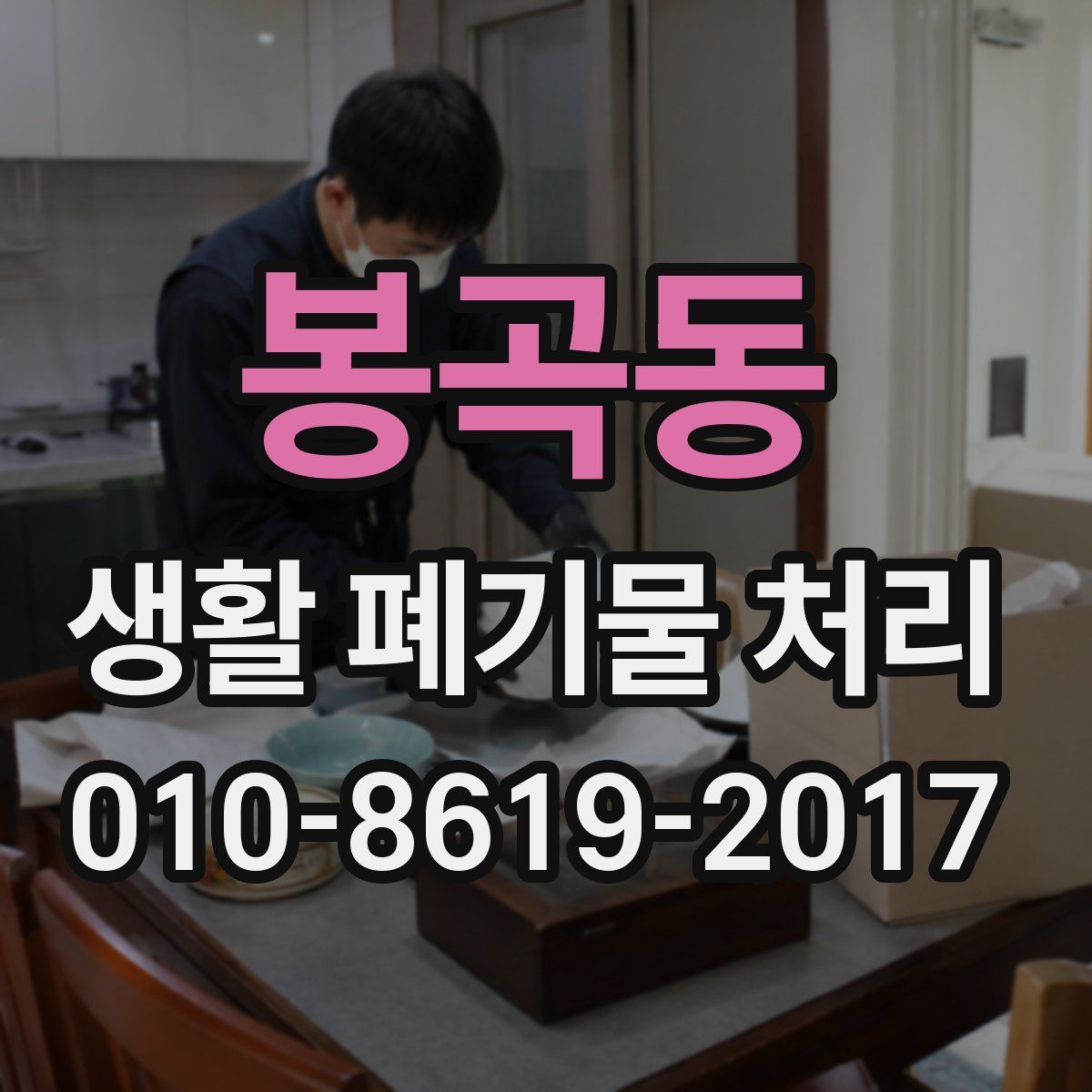 봉곡동 생활 폐기물 처리