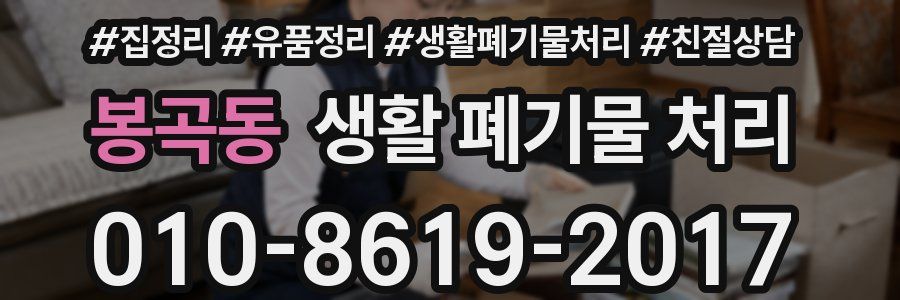 봉곡동 생활 폐기물 처리