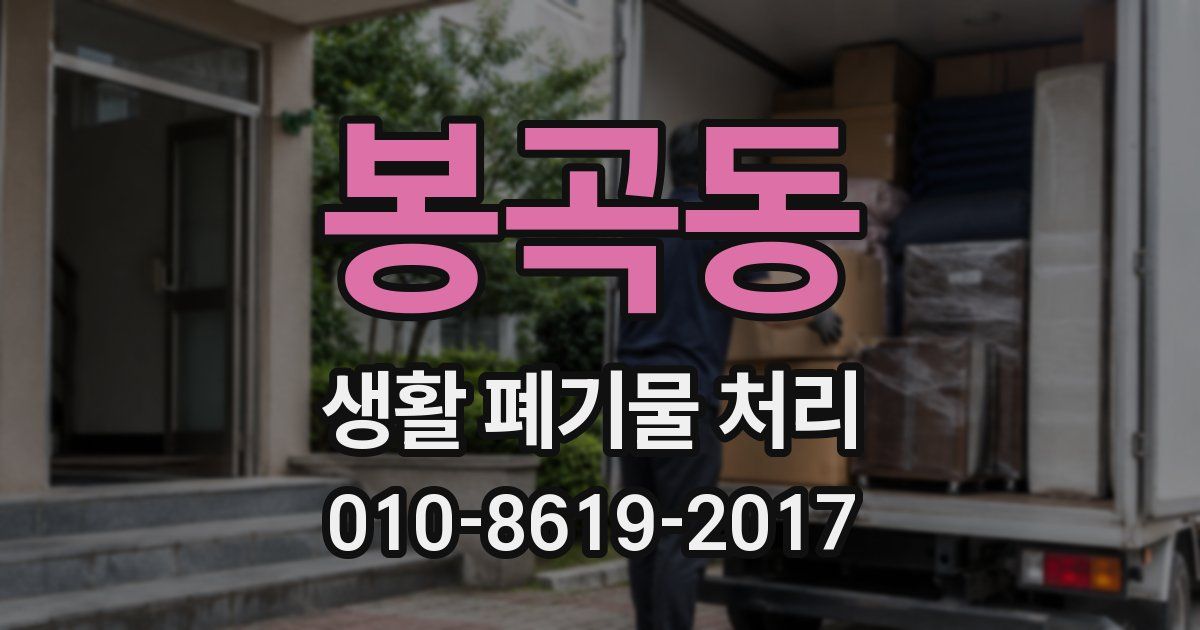 봉곡동 생활 폐기물 처리