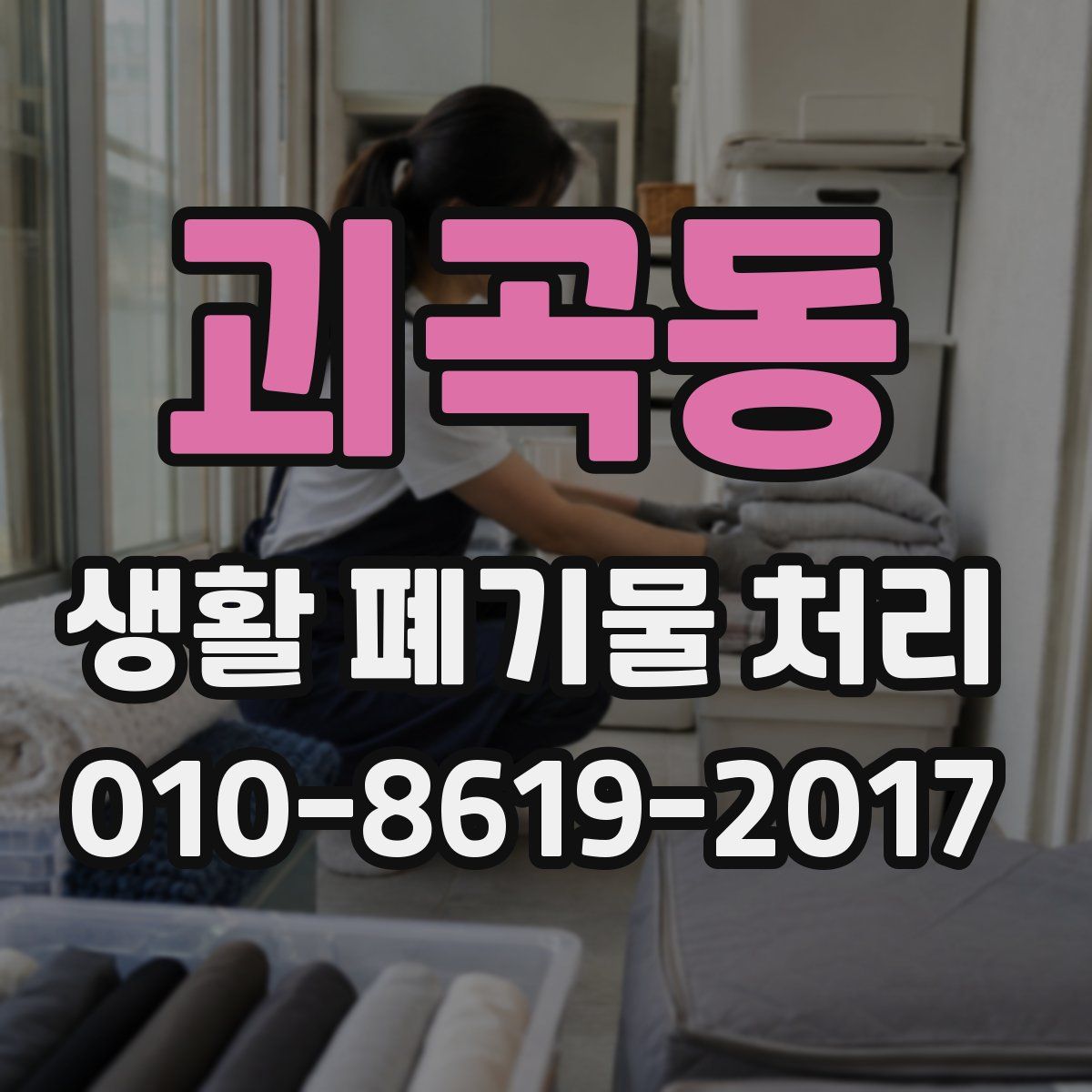 괴곡동 생활 폐기물 처리