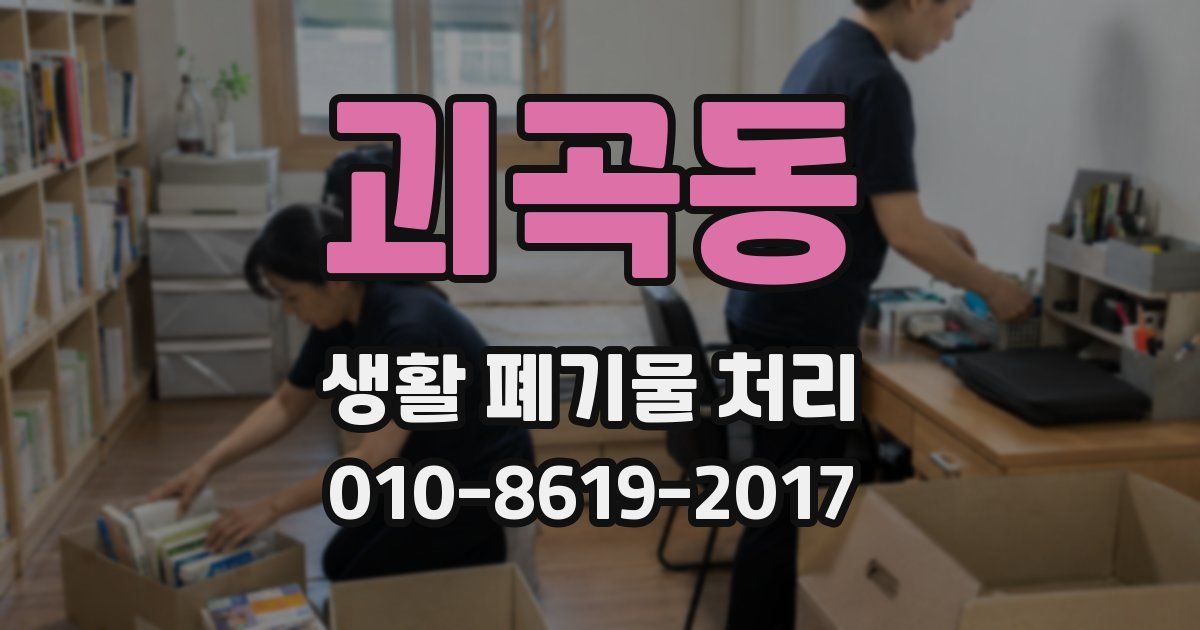 괴곡동 생활 폐기물 처리