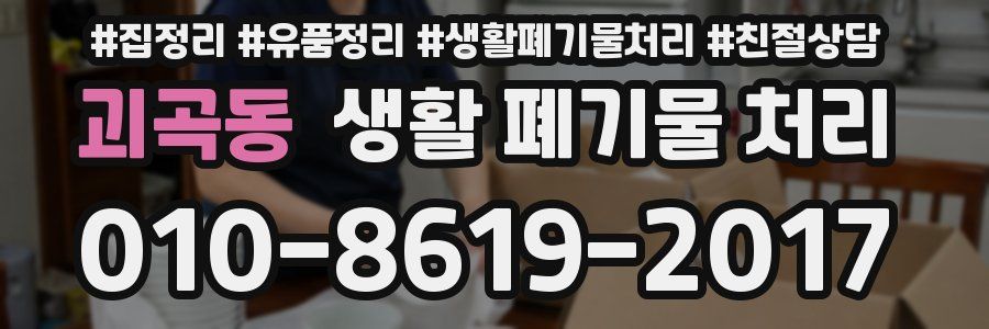 괴곡동 생활 폐기물 처리