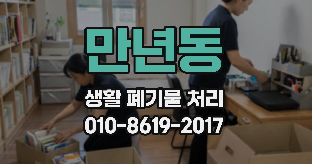 만년동 생활 폐기물 처리
