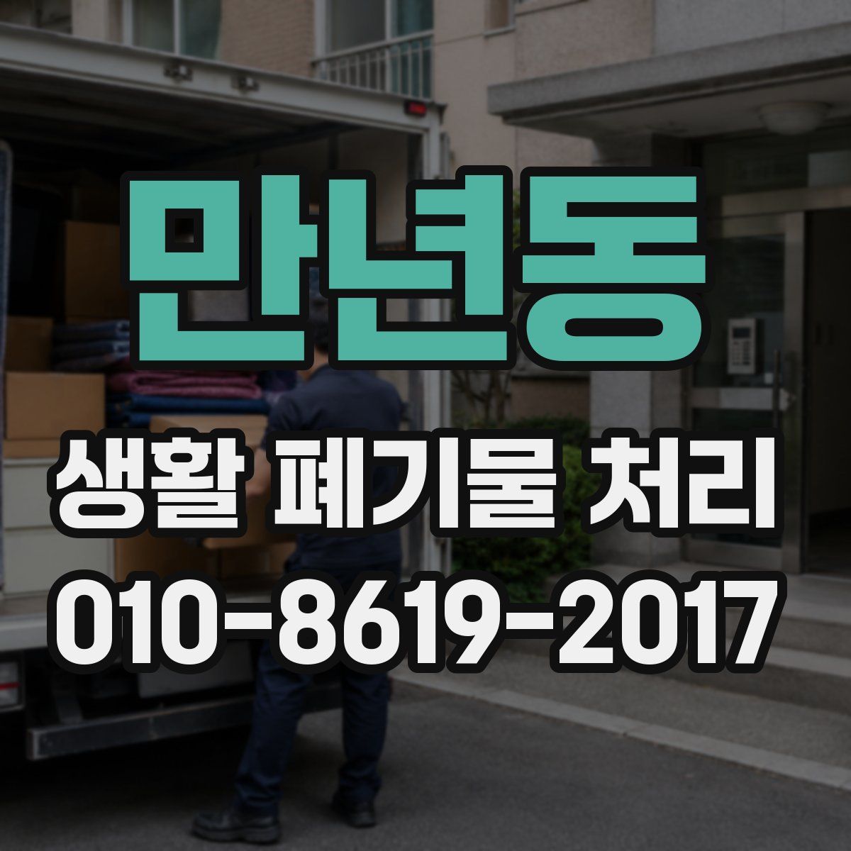 만년동 생활 폐기물 처리