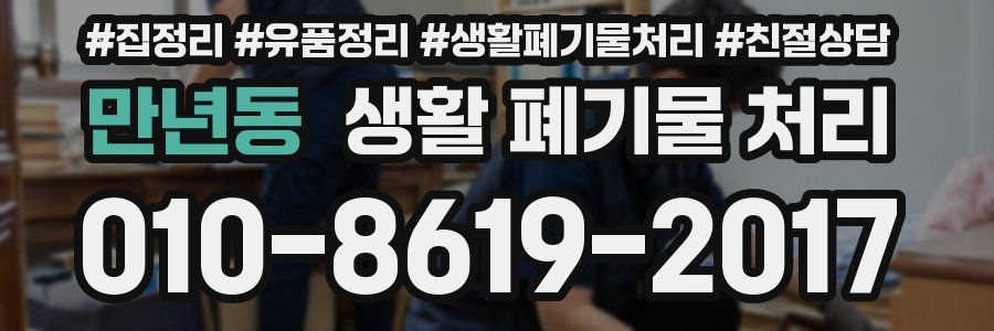 만년동 생활 폐기물 처리