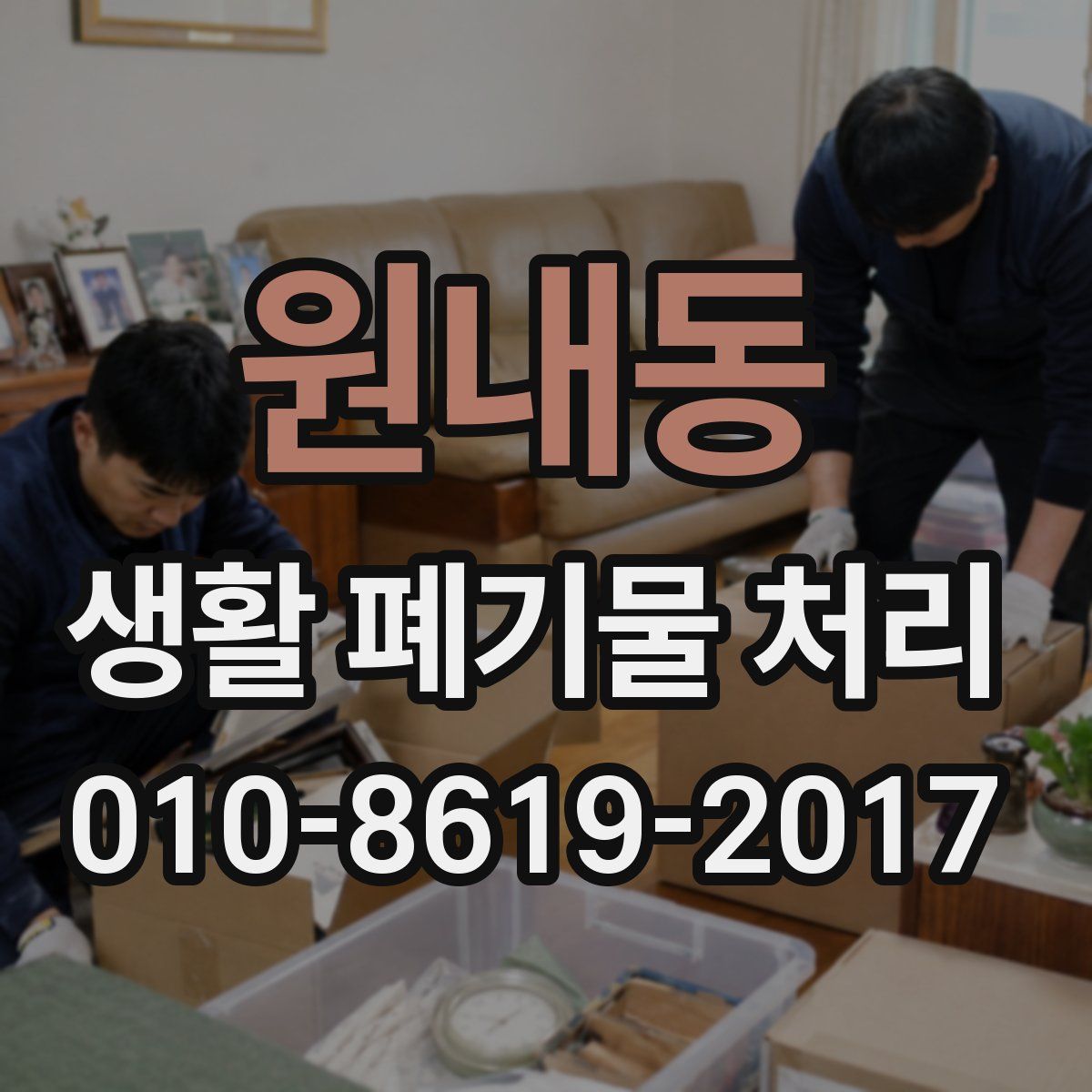 원내동 생활 폐기물 처리