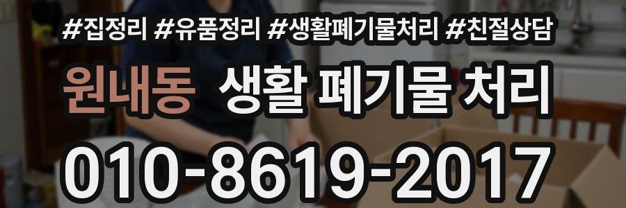 원내동 생활 폐기물 처리