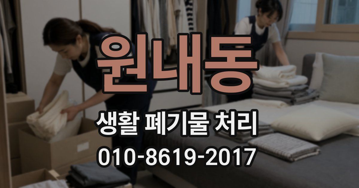 원내동 생활 폐기물 처리