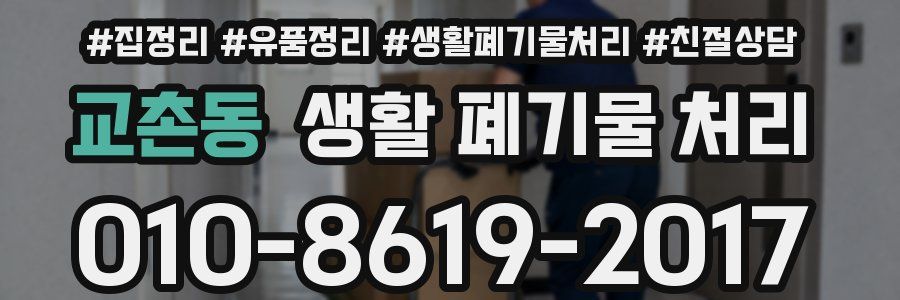 교촌동 생활 폐기물 처리