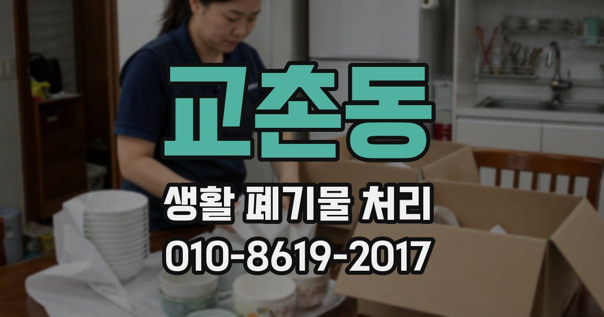 교촌동 생활 폐기물 처리