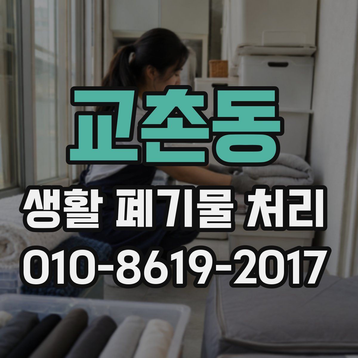 교촌동 생활 폐기물 처리