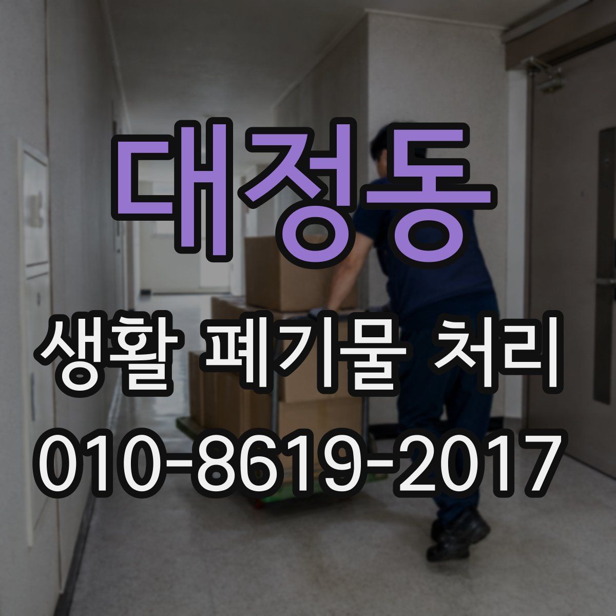 대정동 생활 폐기물 처리