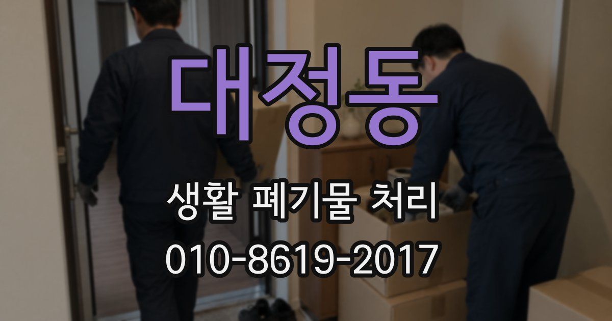 대정동 생활 폐기물 처리
