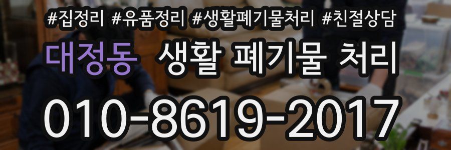 대정동 생활 폐기물 처리
