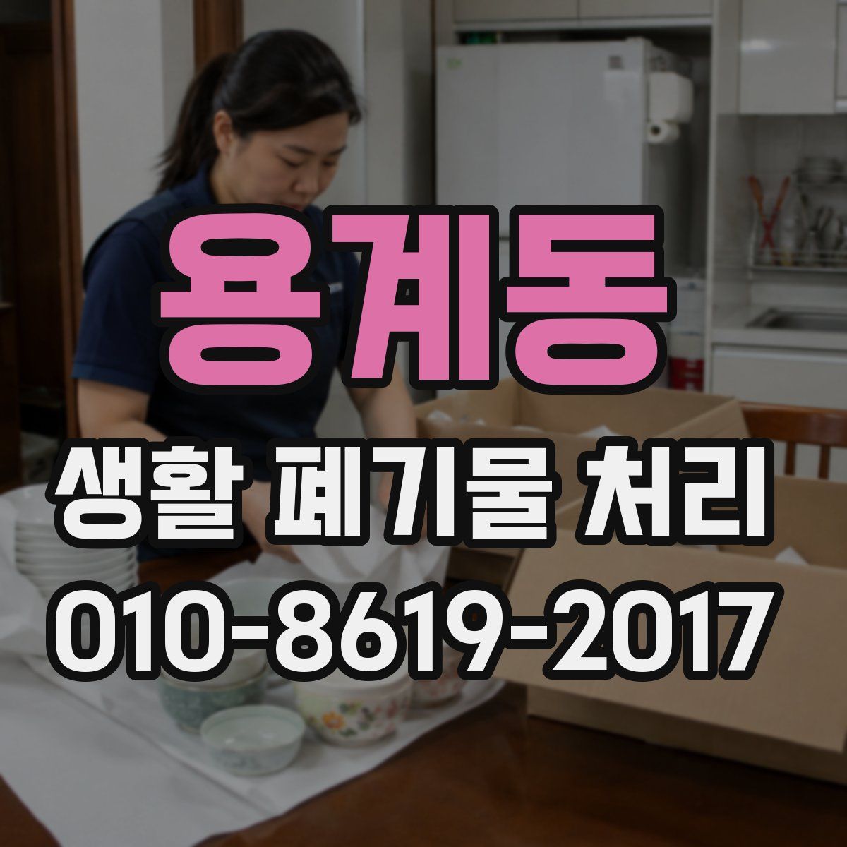 용계동 생활 폐기물 처리