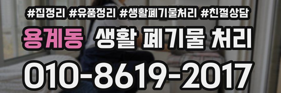 용계동 생활 폐기물 처리