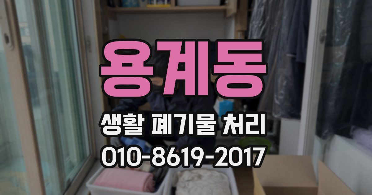 용계동 생활 폐기물 처리