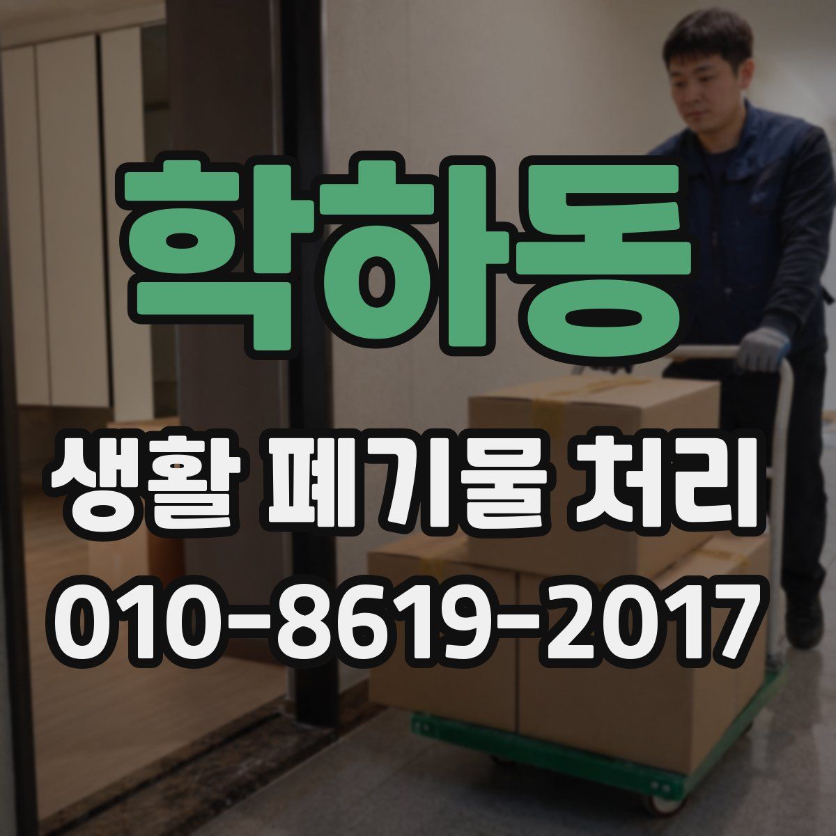 학하동 생활 폐기물 처리