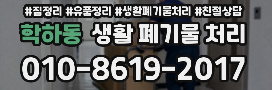 학하동 생활 폐기물 처리