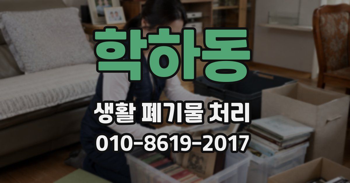 학하동 생활 폐기물 처리