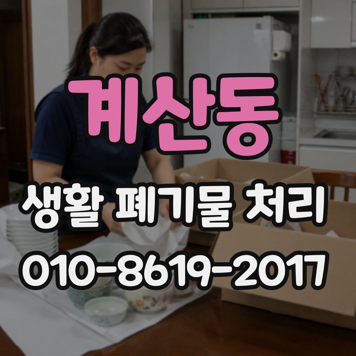 계산동 생활 폐기물 처리