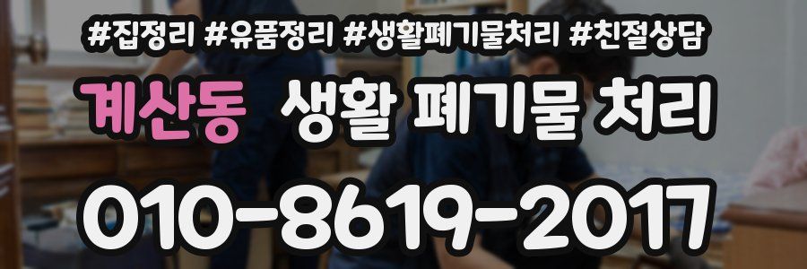 계산동 생활 폐기물 처리