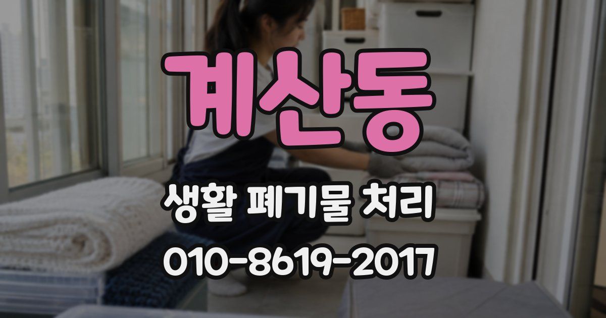 계산동 생활 폐기물 처리