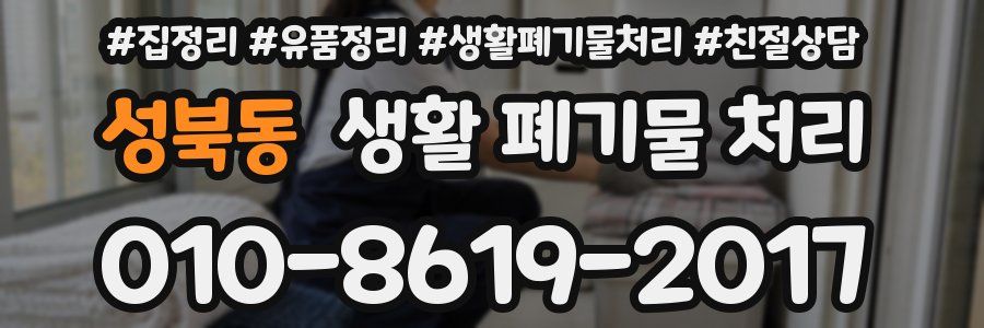 성북동 생활 폐기물 처리