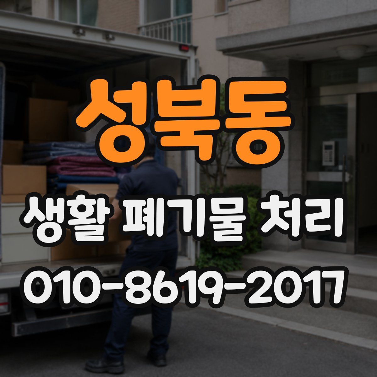 성북동 생활 폐기물 처리