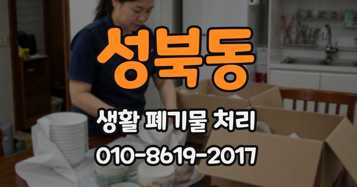 성북동 생활 폐기물 처리