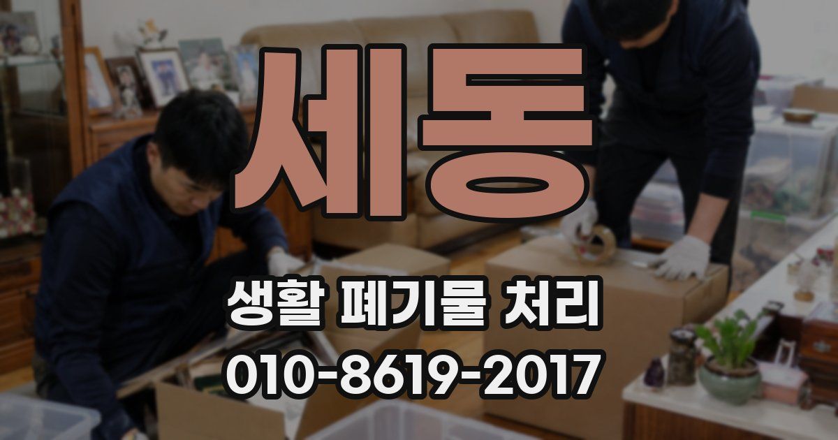 세동 생활 폐기물 처리