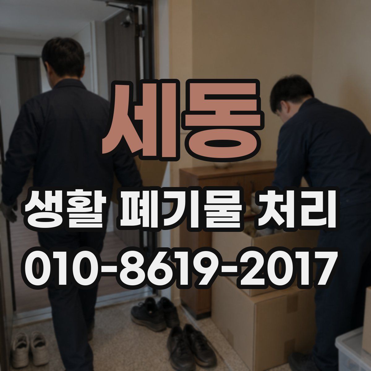 세동 생활 폐기물 처리