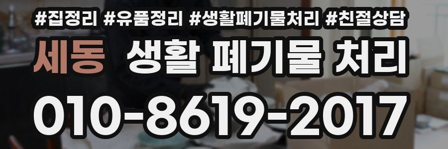 세동 생활 폐기물 처리